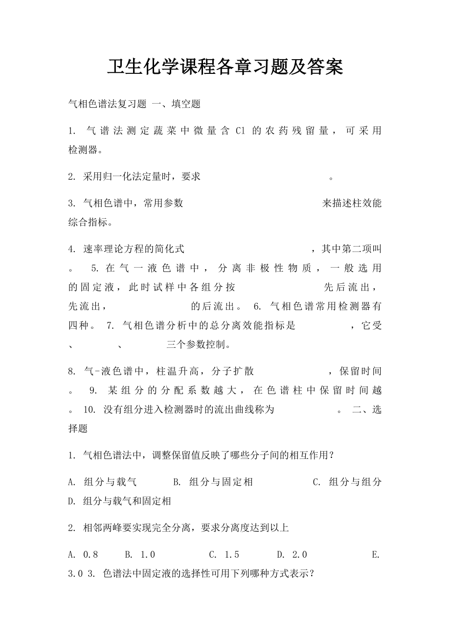 卫生化学课程各章习题及答案.docx_第1页