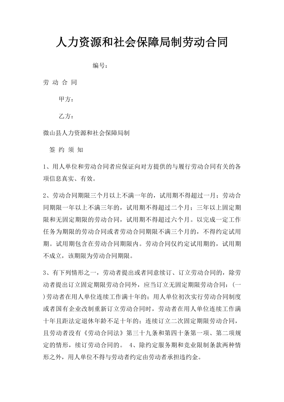 人力资源和社会保障局制劳动合同.docx_第1页