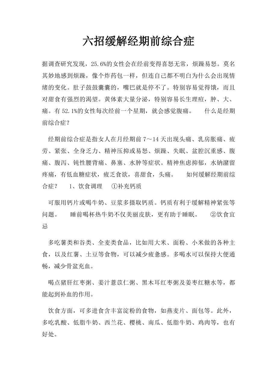 六招缓解经期前综合症.docx_第1页