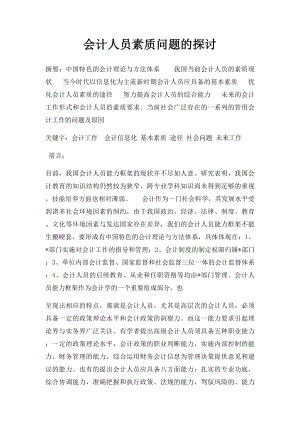 会计人员素质问题的探讨.docx