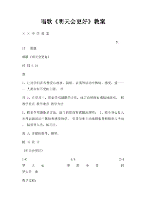 唱歌《明天会更好》教案.docx