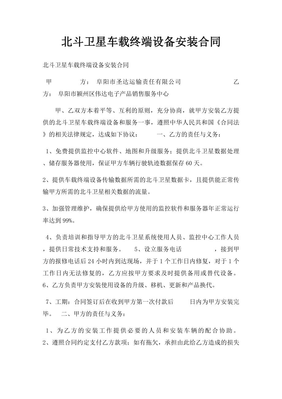 北斗卫星车载终端设备安装合同.docx_第1页