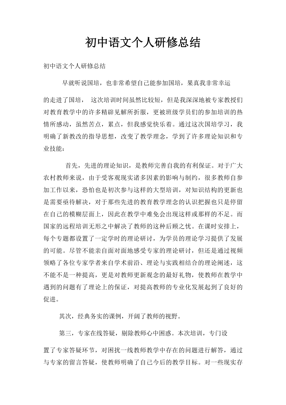 初中语文个人研修总结.docx_第1页