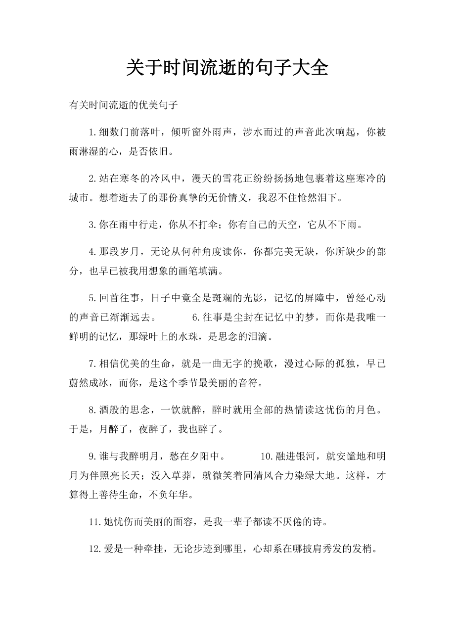 关于时间流逝的句子大全.docx_第1页