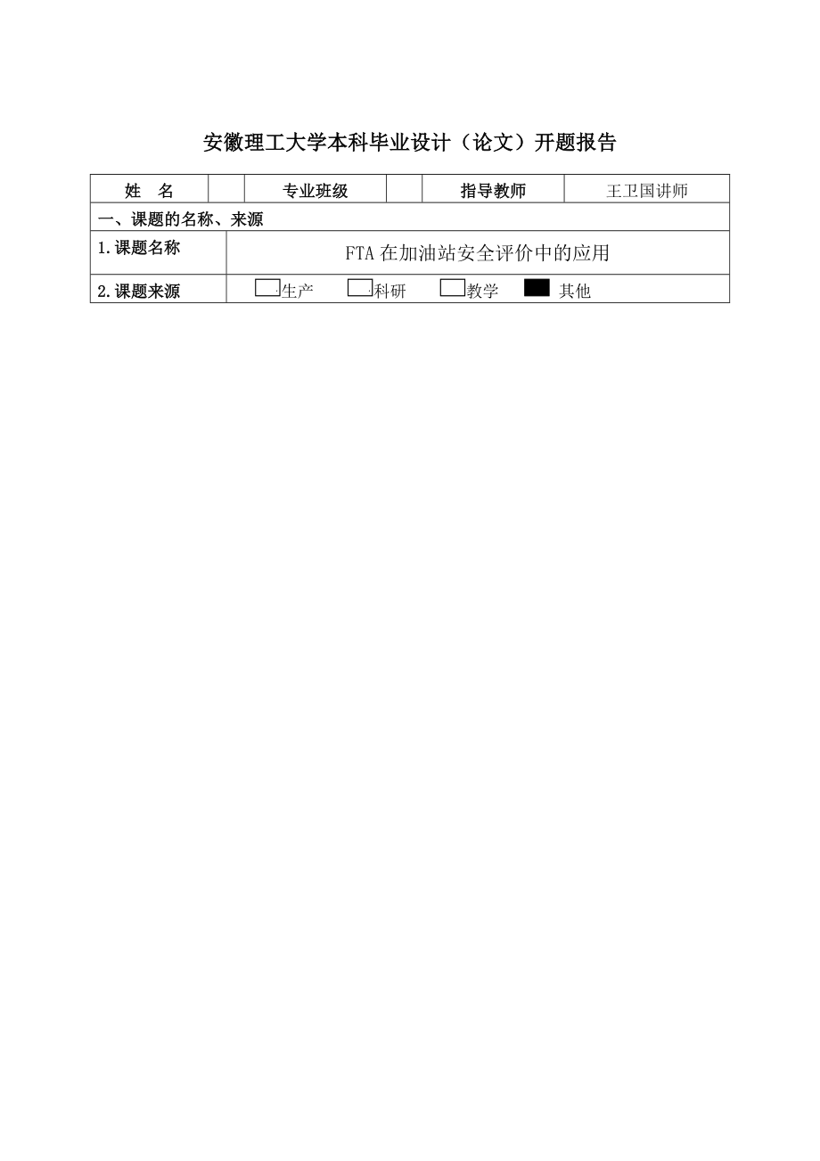 FTA在加油站安全评价中的应用 开题报告.doc_第1页