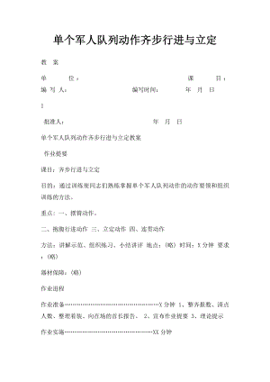 单个军人队列动作齐步行进与立定.docx