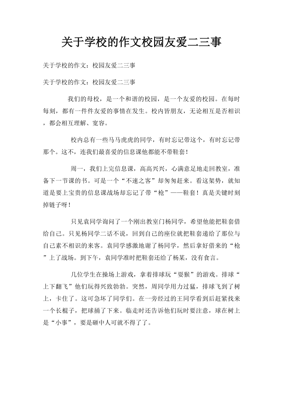 关于学校的作文校园友爱二三事.docx_第1页