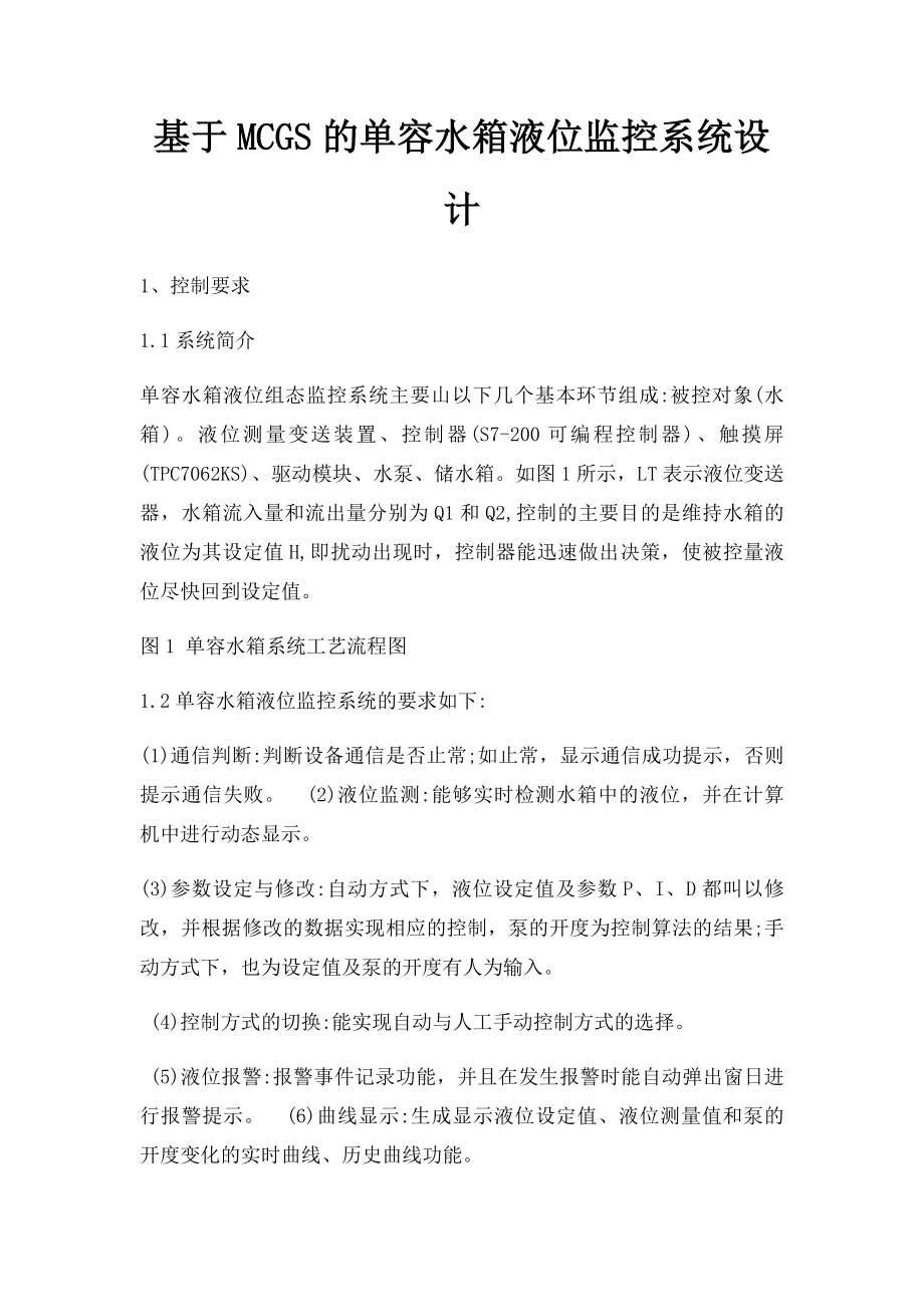 基于MCGS的单容水箱液位监控系统设计.docx_第1页