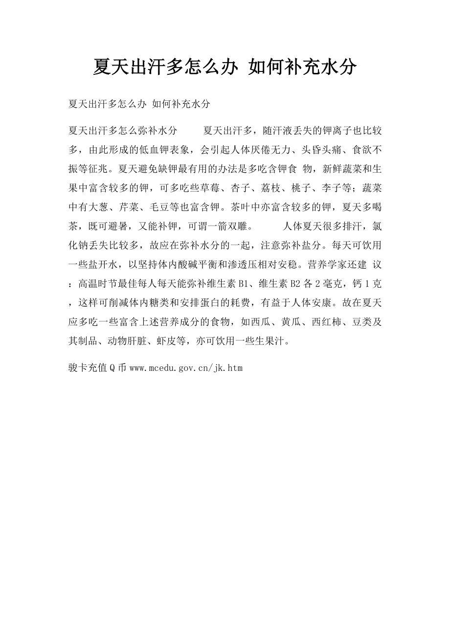 夏天出汗多怎么办 如何补充水分.docx_第1页