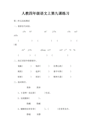 人教四年级语文上第九课练习.docx