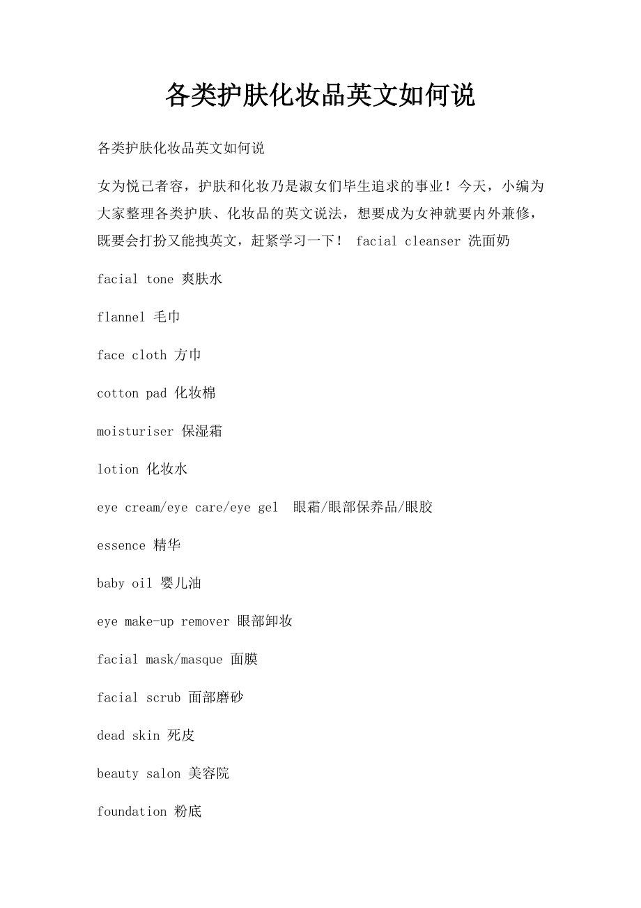 各类护肤化妆品英文如何说.docx_第1页