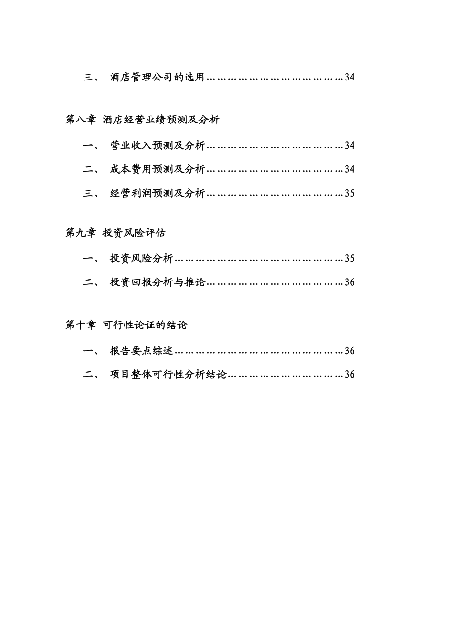 餐饮酒店建设项目可行性研究报告.doc_第3页