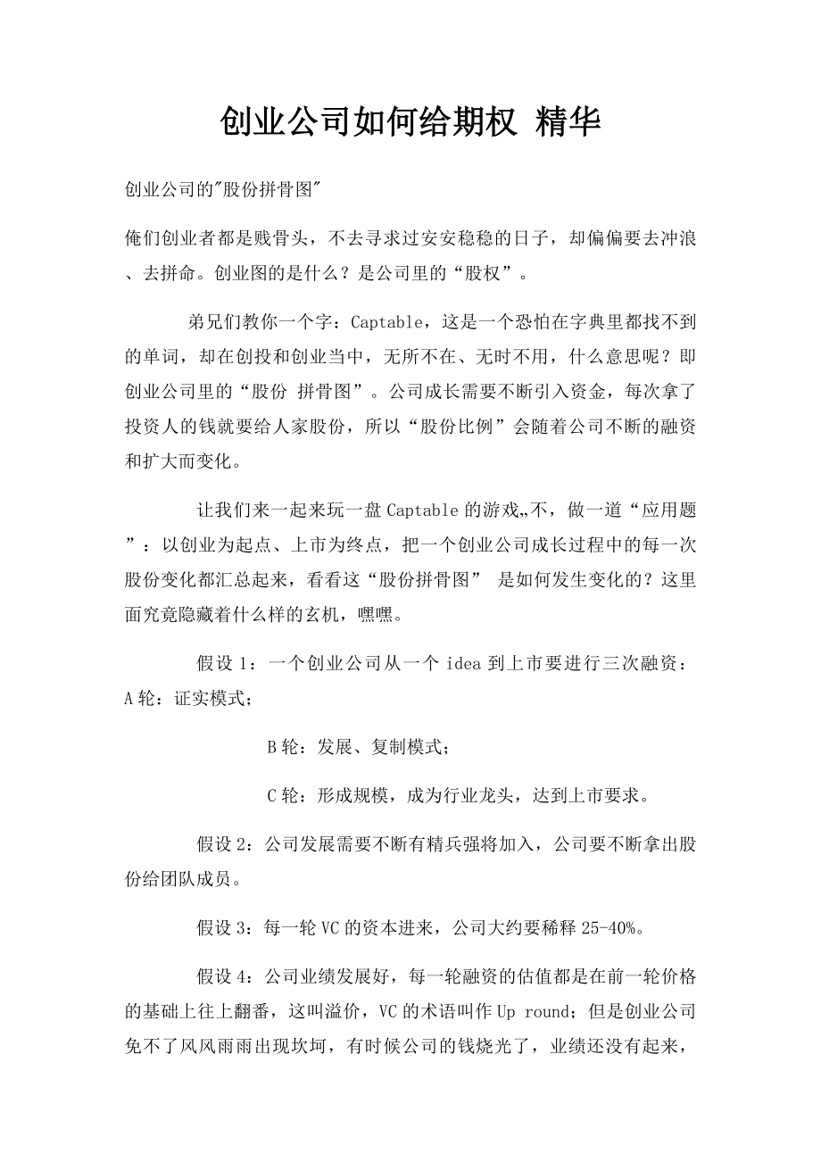 创业公司如何给期权 精华.docx_第1页