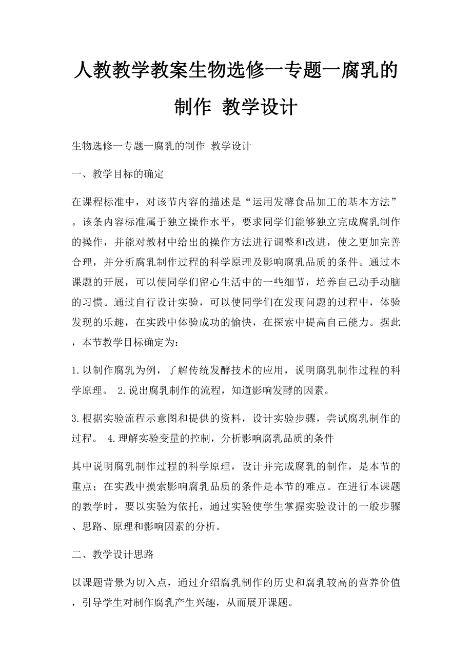 人教教学教案生物选修一专题一腐乳的制作 教学设计.docx_第1页