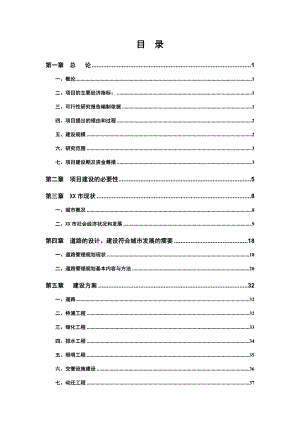 道路基础设施新建项目可行性研究报告.doc