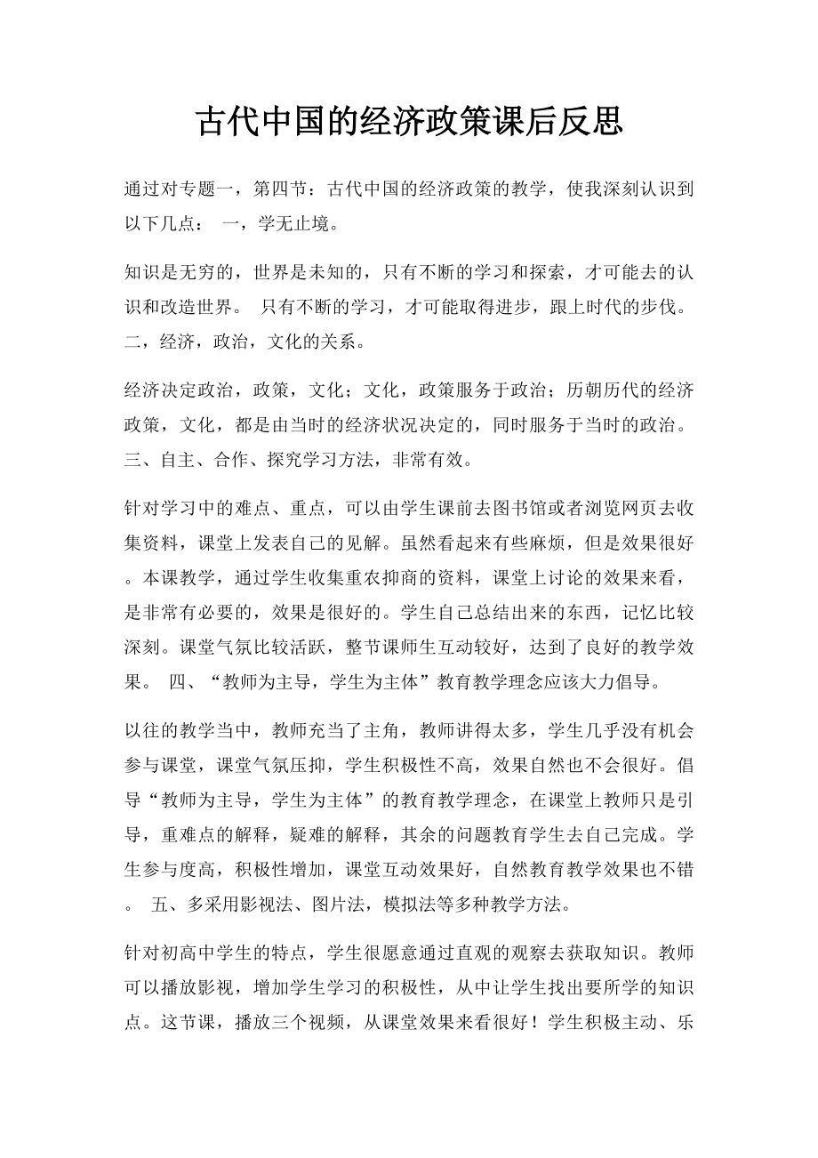 古代中国的经济政策课后反思.docx_第1页