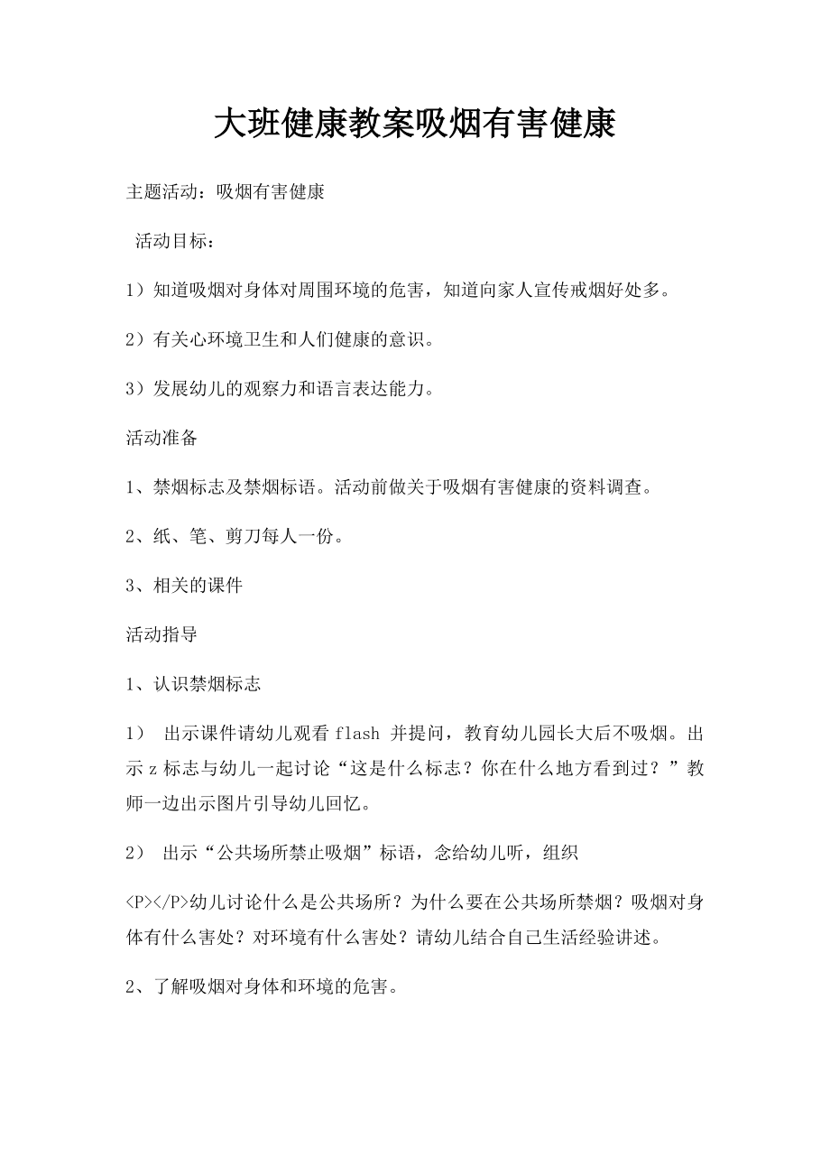 大班健康教案吸烟有害健康.docx_第1页