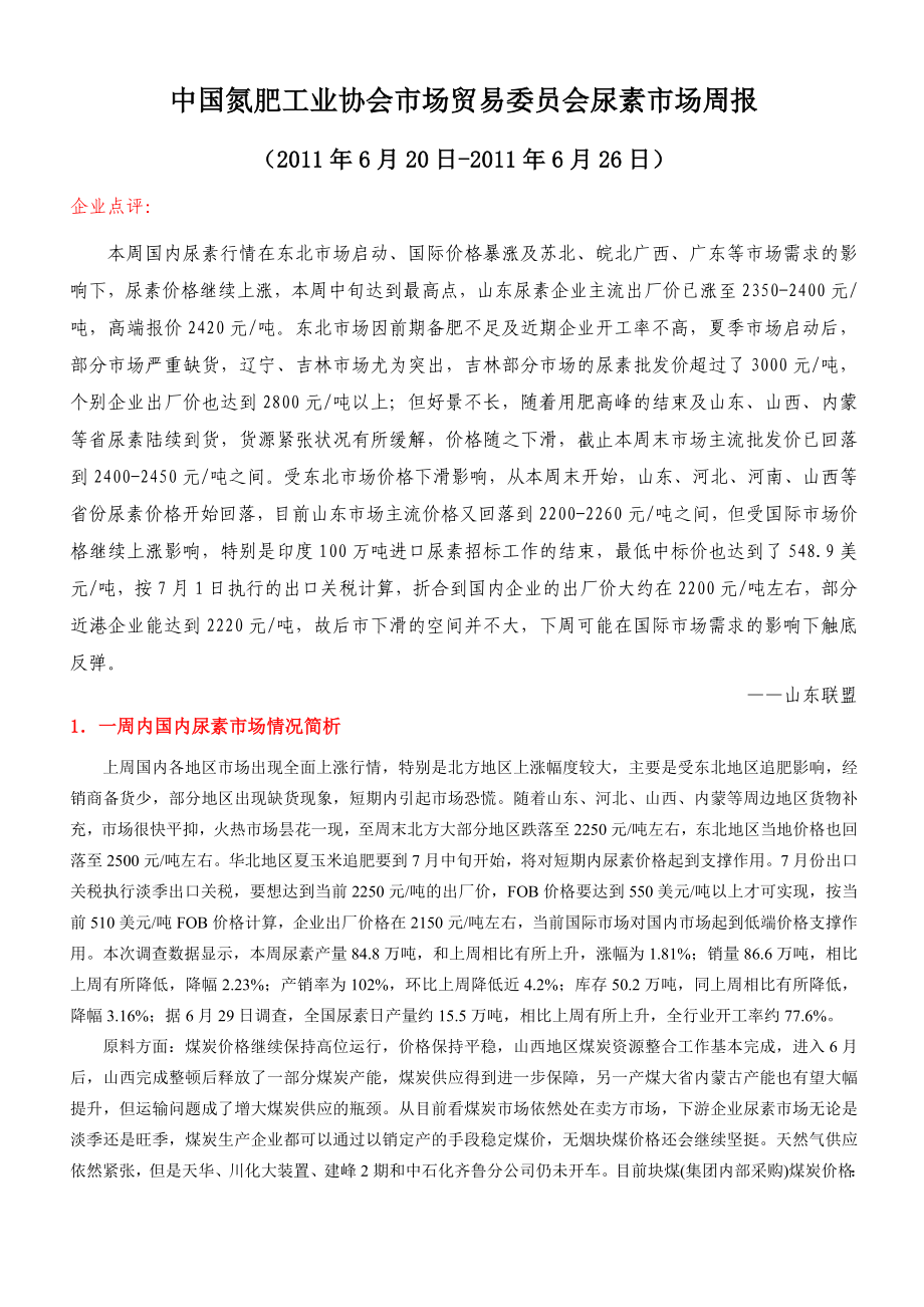 中国氮肥工业协会尿素市场周报6月份第4期.doc_第1页
