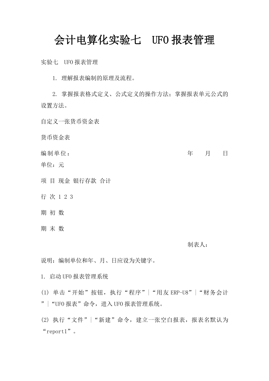 会计电算化实验七UFO报表管理.docx_第1页