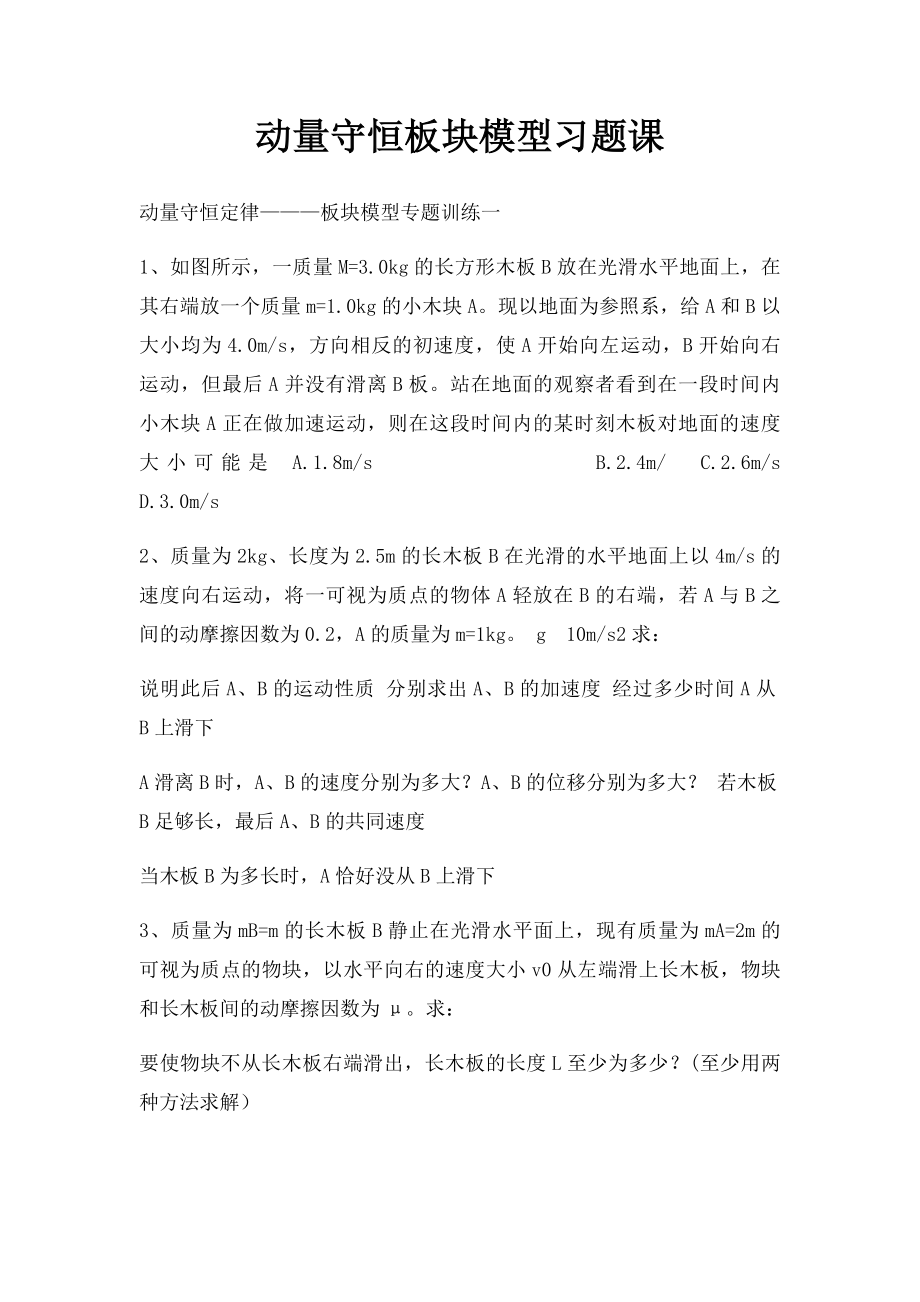 动量守恒板块模型习题课.docx_第1页