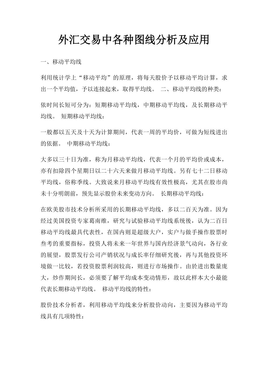 外汇交易中各种图线分析及应用.docx_第1页