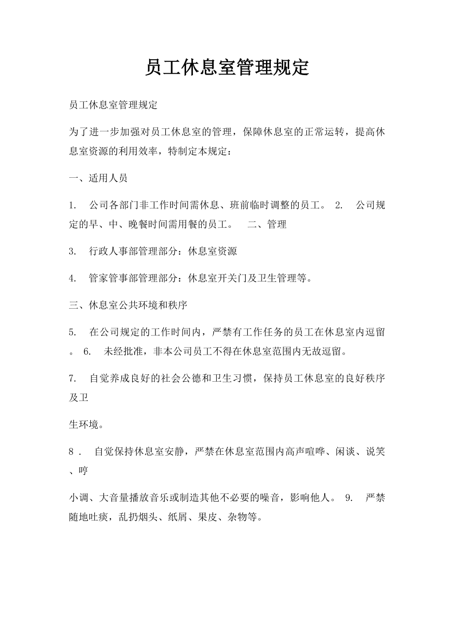 员工休息室管理规定.docx_第1页