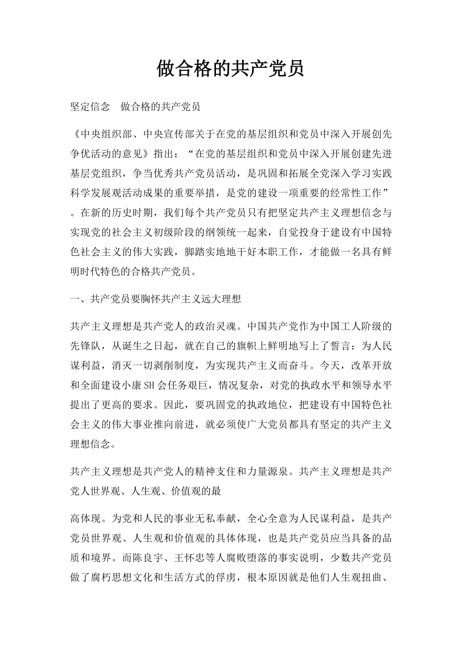 做合格的共产党员.docx_第1页