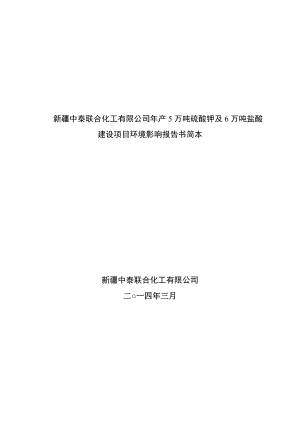 新疆中泰联合化工有限公司产5万吨硫酸钾及6万吨盐酸建设项目环境影响报告书.doc