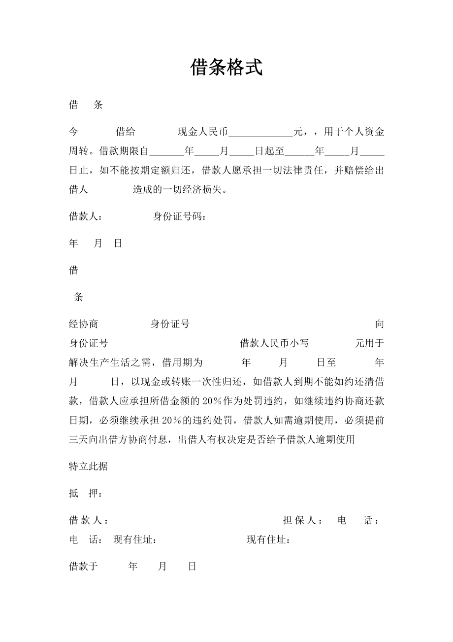 借条格式(6).docx_第1页