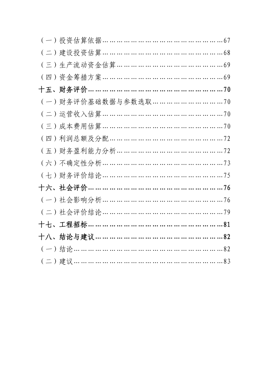 龙盛商贸有限责任公司商业连锁项目可行性研究报告.doc_第3页