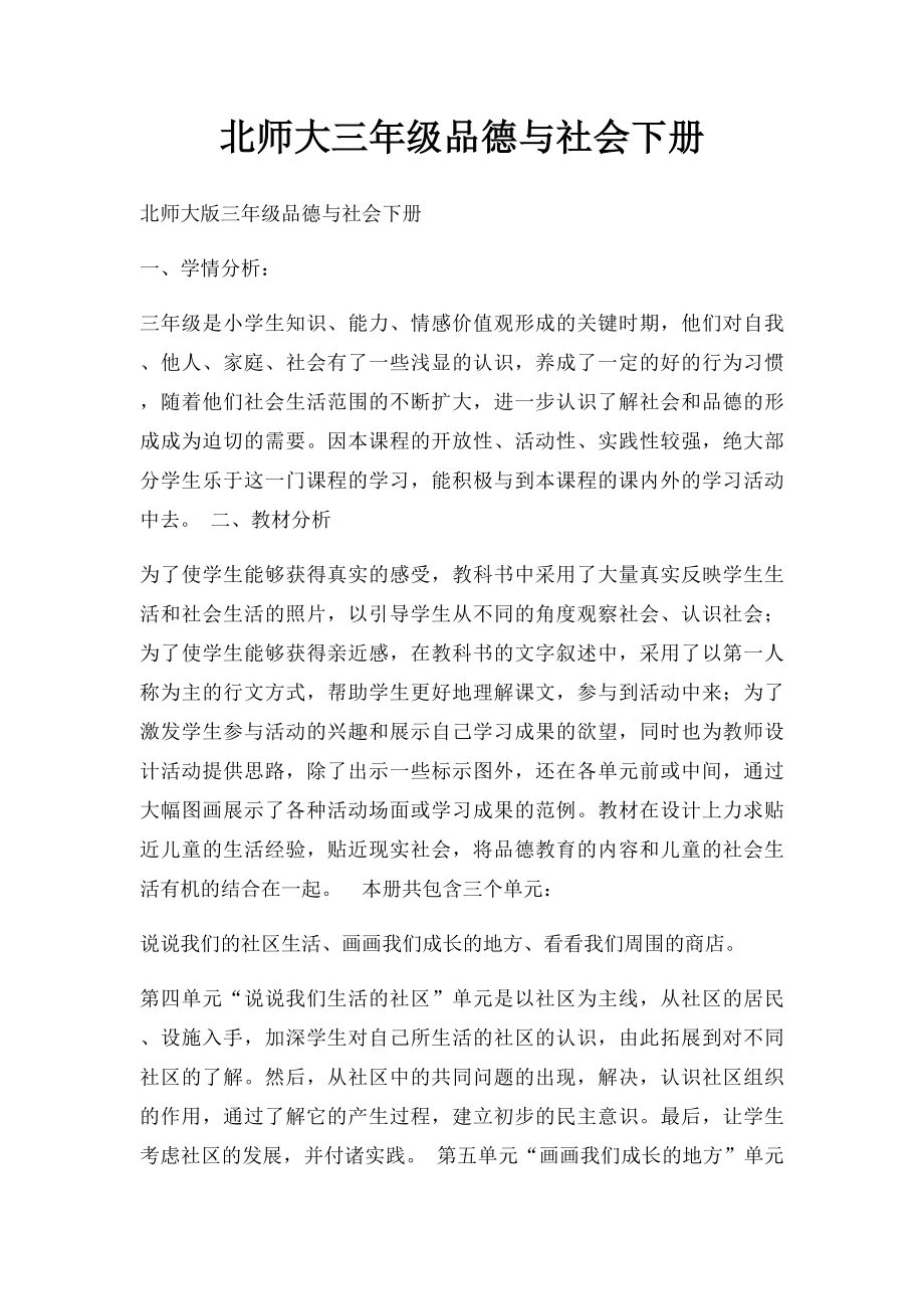 北师大三年级品德与社会下册.docx_第1页