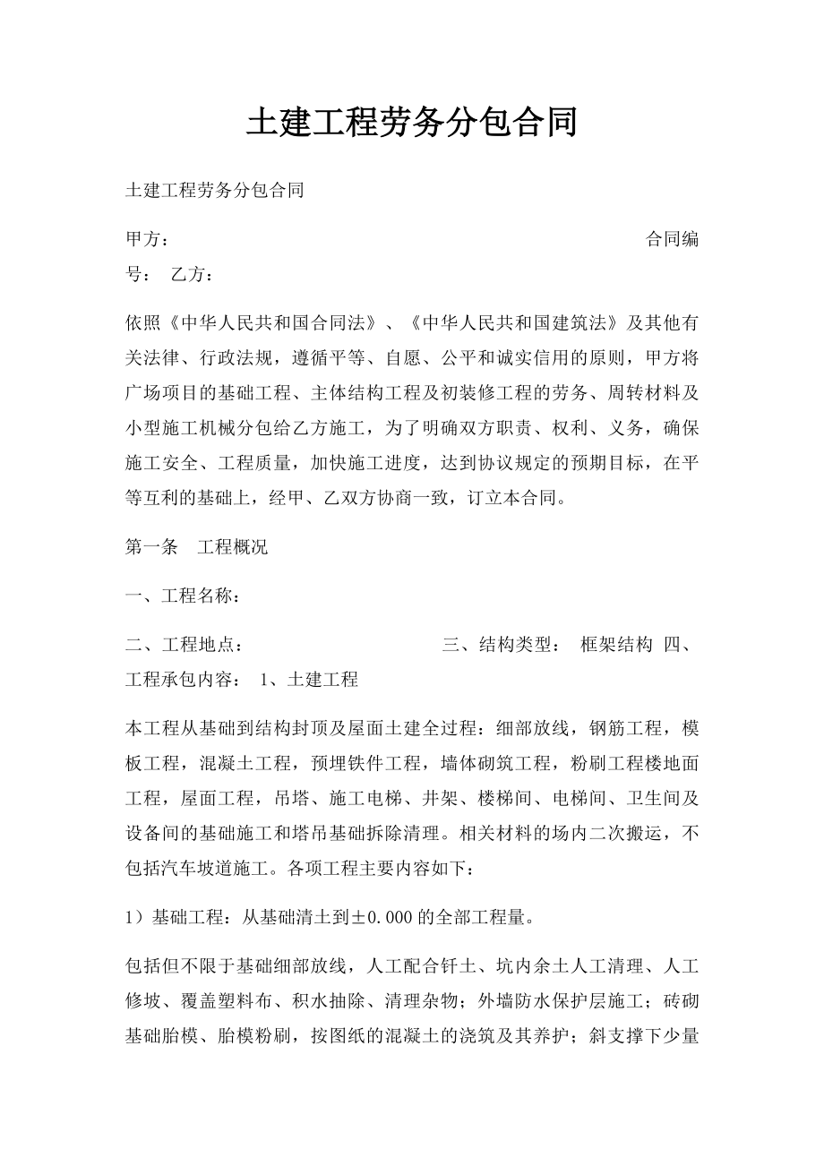 土建工程劳务分包合同.docx_第1页