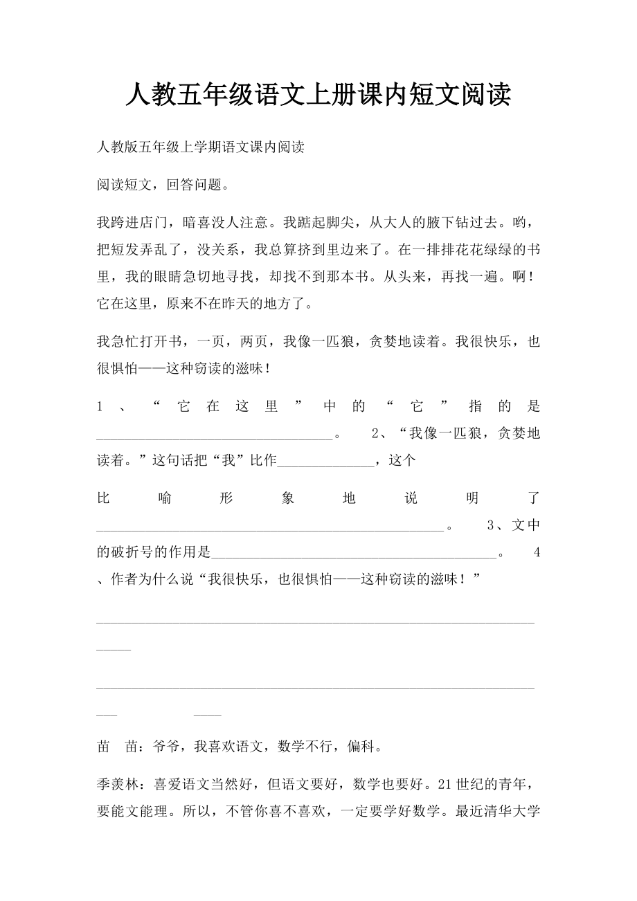 人教五年级语文上册课内短文阅读.docx_第1页