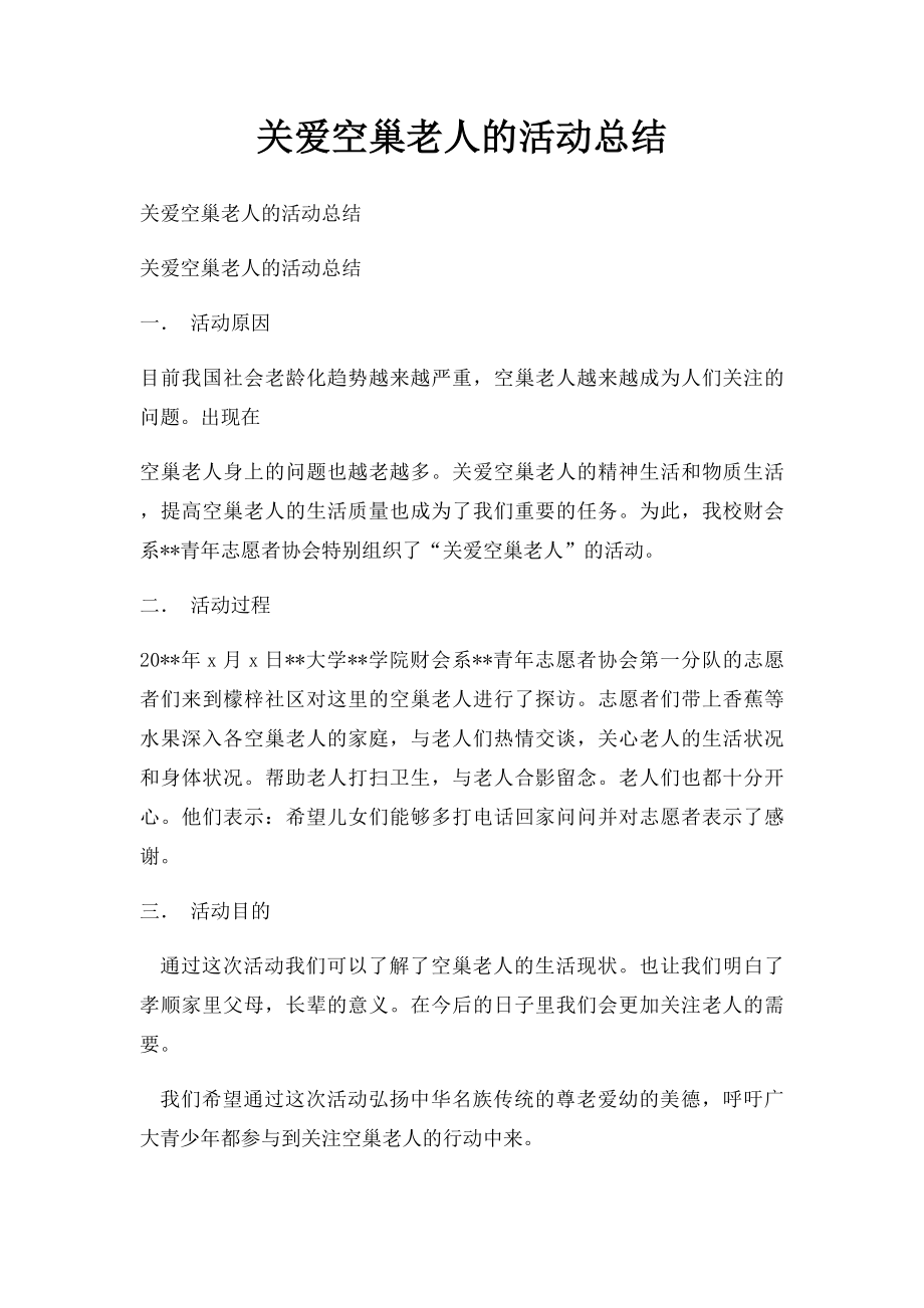 关爱空巢老人的活动总结.docx_第1页