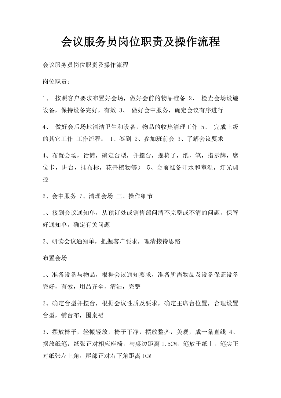 会议服务员岗位职责及操作流程.docx_第1页