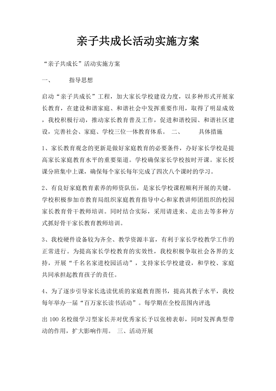 亲子共成长活动实施方案.docx_第1页