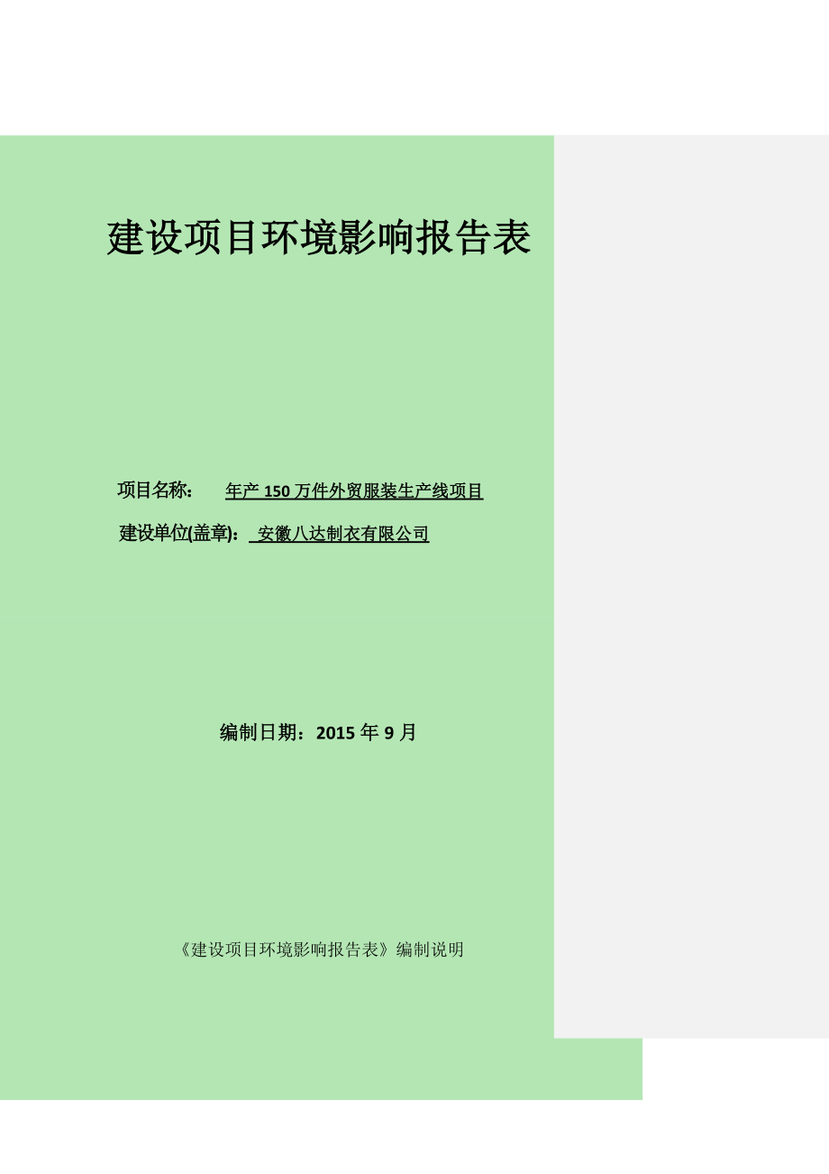 环境影响评价报告公示：《安徽八达制衣产万件外贸服装生产线环境影响报告表》公示226d环评报告.doc_第1页