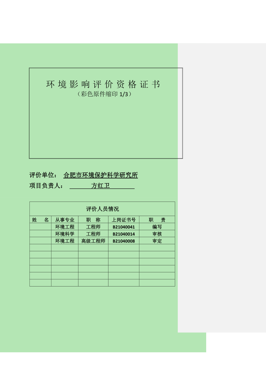 环境影响评价报告公示：《安徽八达制衣产万件外贸服装生产线环境影响报告表》公示226d环评报告.doc_第3页