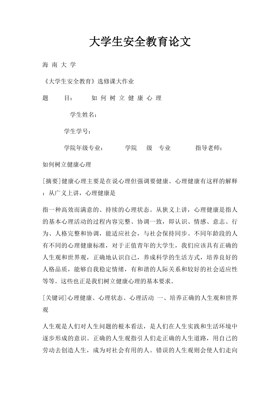 大学生安全教育论文(1).docx_第1页