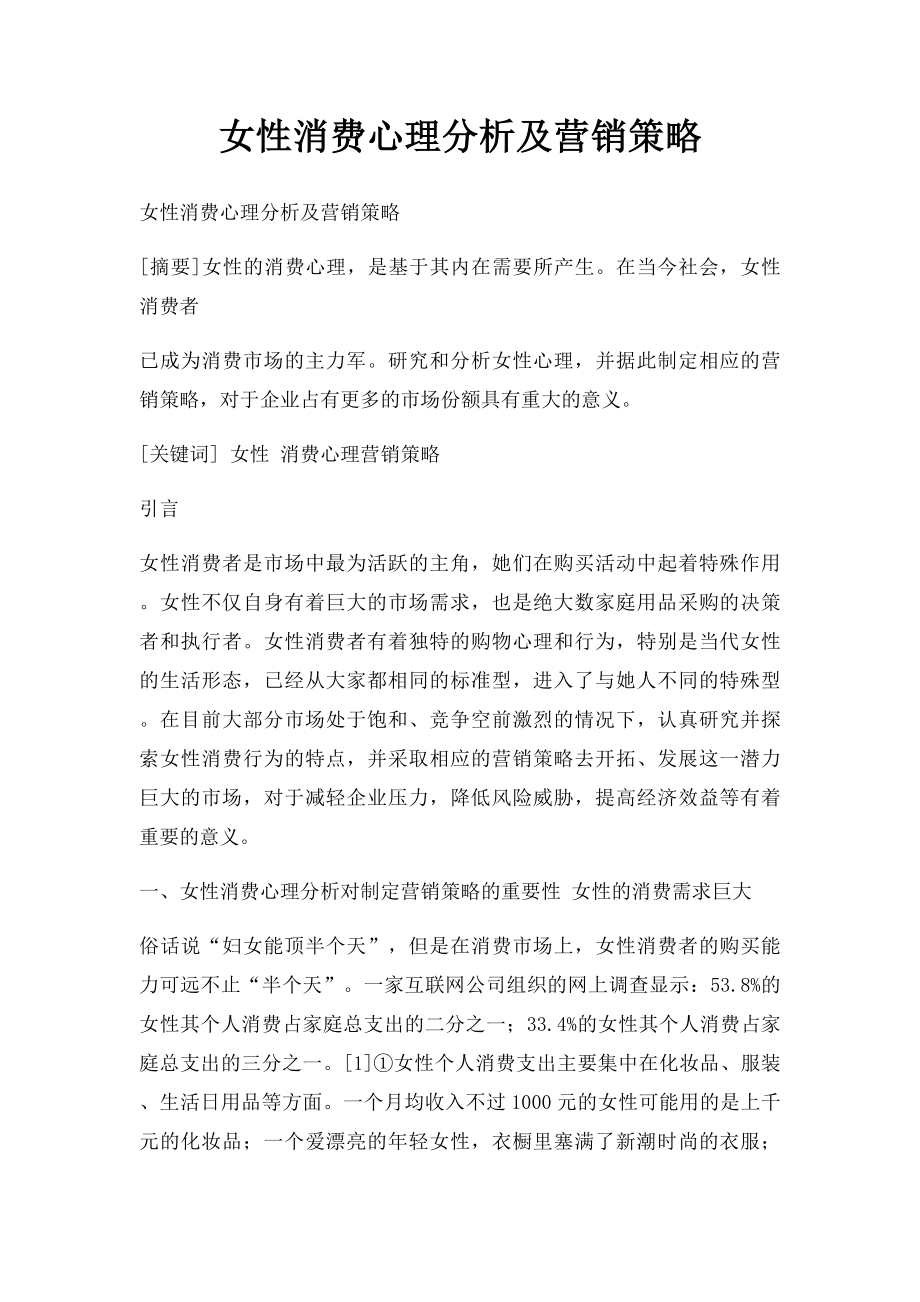 女性消费心理分析及营销策略(1).docx_第1页