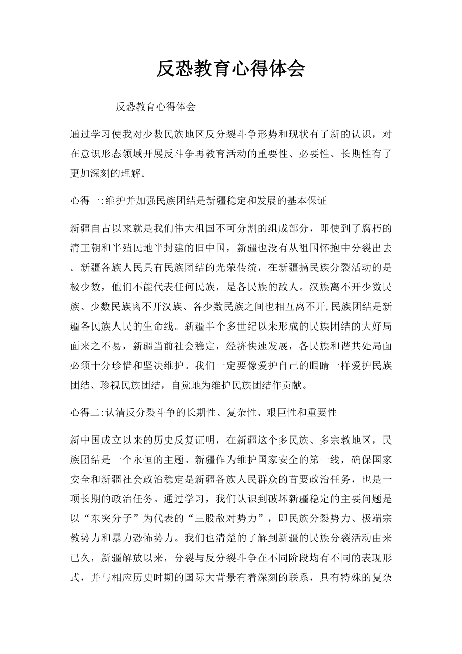 反恐教育心得体会(1).docx_第1页