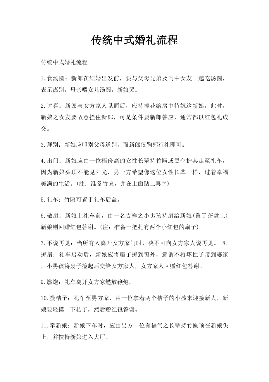 传统中式婚礼流程.docx_第1页