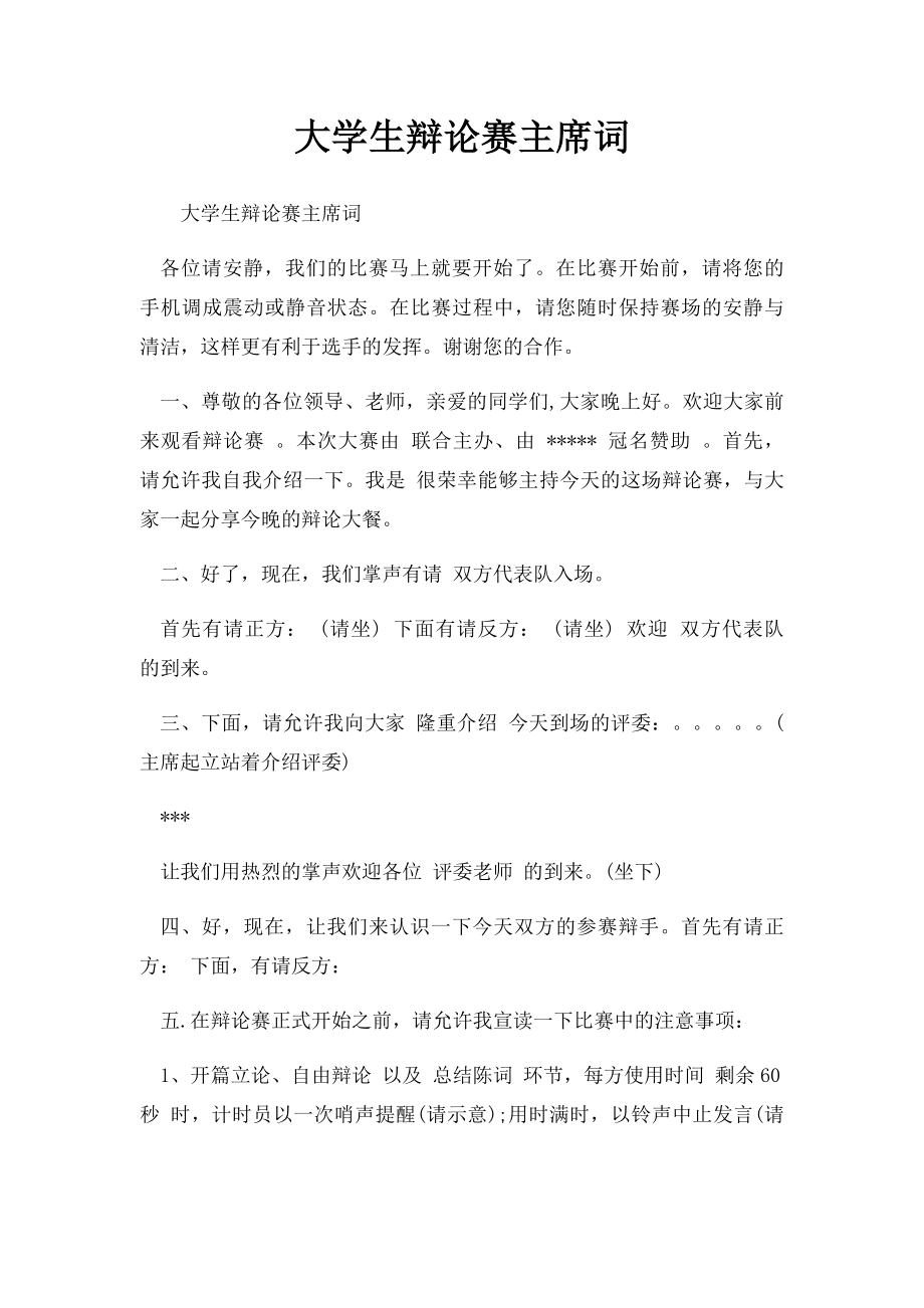 大学生辩论赛主席词.docx_第1页