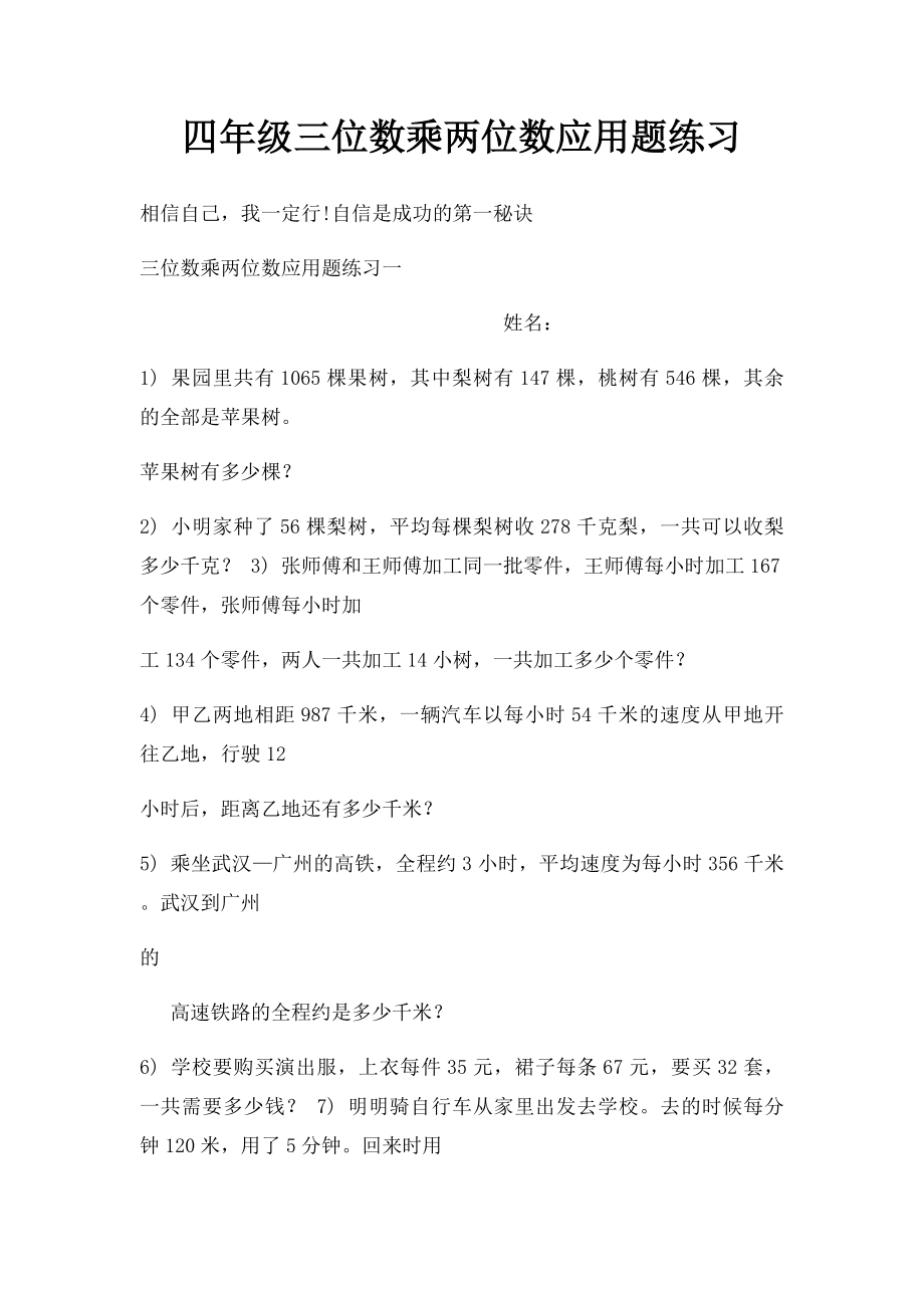 四年级三位数乘两位数应用题练习.docx_第1页