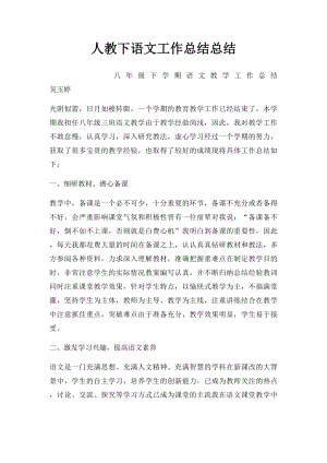 人教下语文工作总结总结.docx