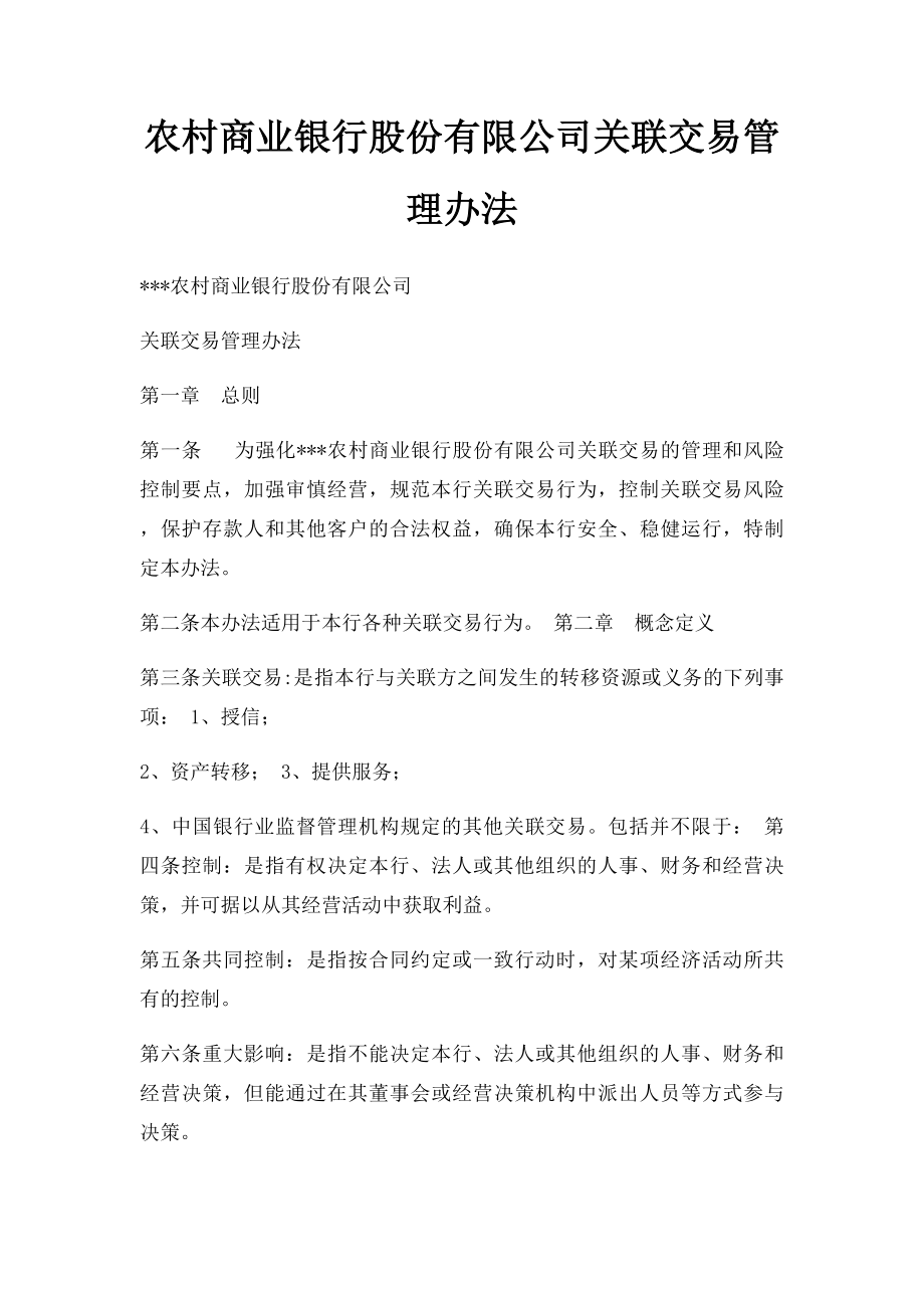 农村商业银行股份有限公司关联交易管理办法.docx_第1页