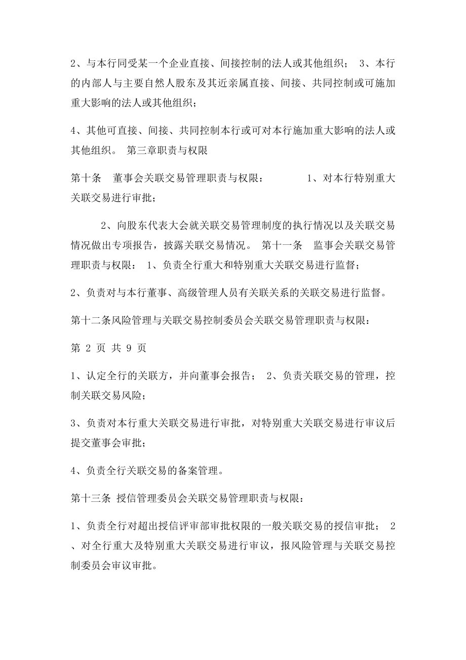 农村商业银行股份有限公司关联交易管理办法.docx_第3页