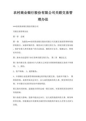 农村商业银行股份有限公司关联交易管理办法.docx