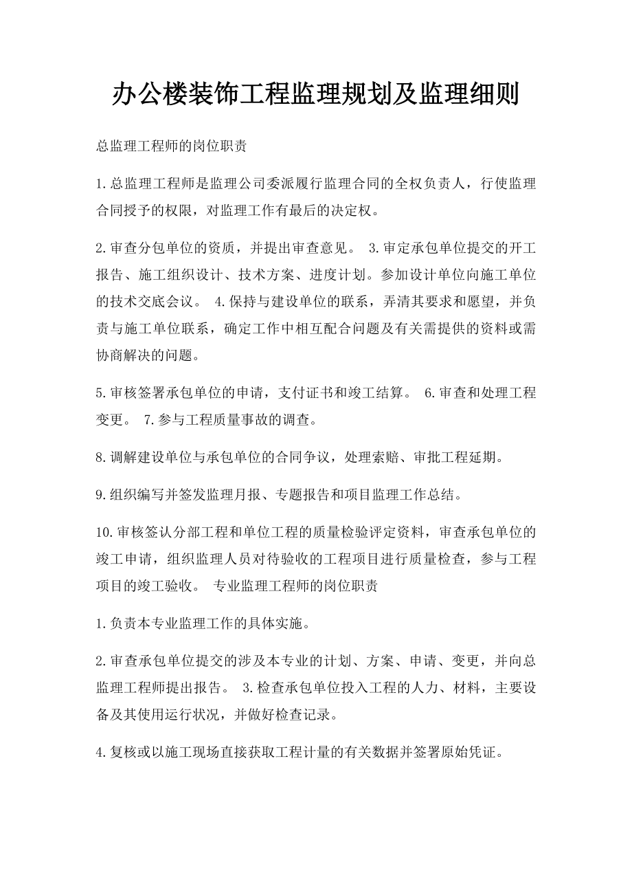 办公楼装饰工程监理规划及监理细则.docx_第1页