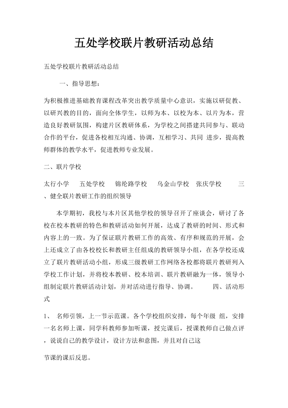 五处学校联片教研活动总结.docx_第1页